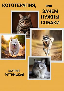 Кототерапия, или Зачем нужны собаки