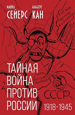 Тайная война против России. 1918-1945 годы