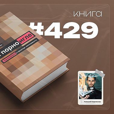 Книга #429 - На порноигле. Порнография и природа зависимости.