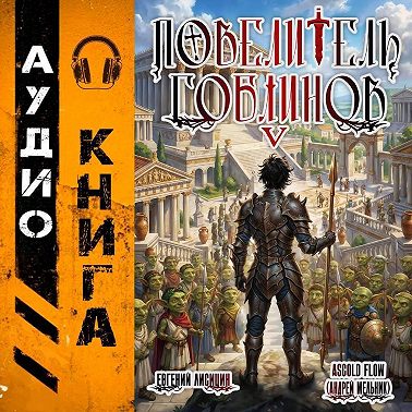 Повелитель гоблинов. Том 5