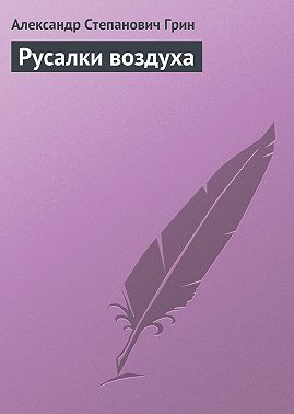 Русалки воздуха