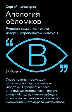 Апология обломков. Руинная тема в контексте истории европейской культуры