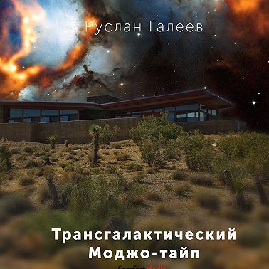 Трансгалактический Моджо-тайп