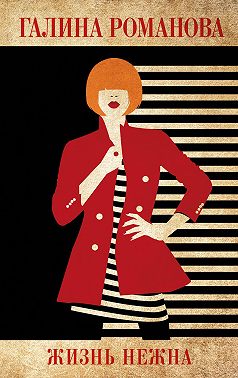 Жизнь нежна