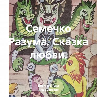 Семечко Разума. Сказка любви.