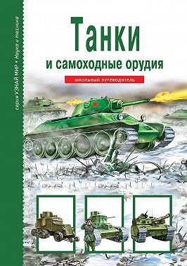 Танки и самоходные орудия