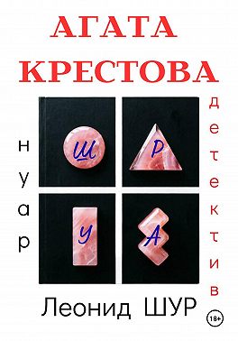 АГАТА КРЕСТОВА