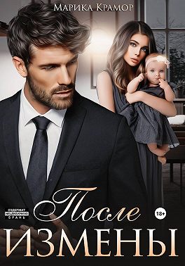 После измены