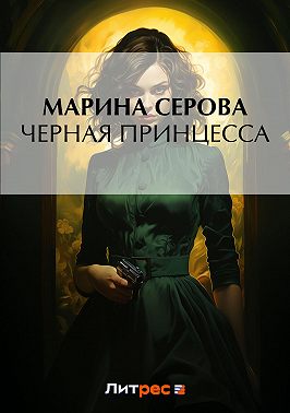 Черная принцесса