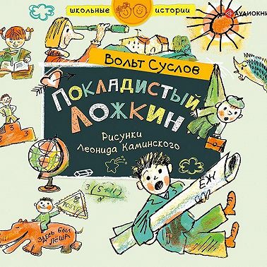 Покладистый Ложкин