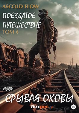 Поездатое путешествие. Том 4. Срывая оковы