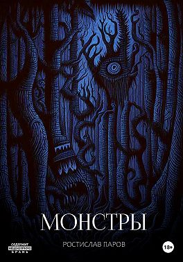 Монстры