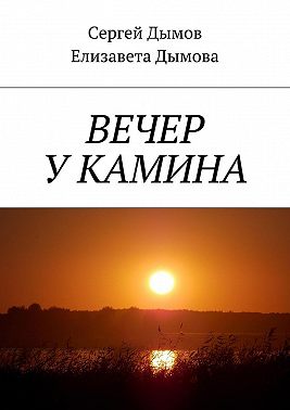 Вечер у камина