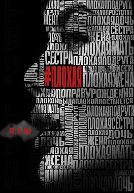 Плохая