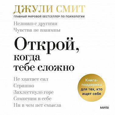 Открой, когда тебе сложно. Книга-поддержка для тех, кто ищет себя
