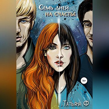 Семь дней на счастье