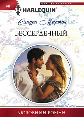 Бессердечный