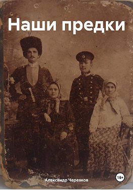 Наши предки