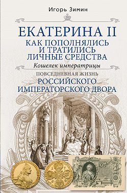 Екатерина II. Как пополнялись и тратились личные средства. Кошелек императрицы