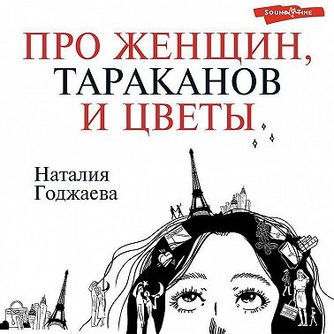 Про женщин, тараканов и цветы