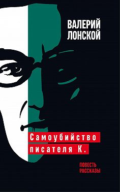 Самоубийство писателя К.