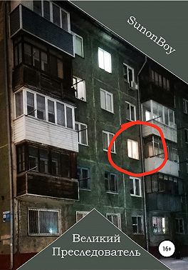 Великий Преследователь