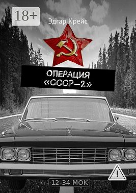 Операция «СССР-2»