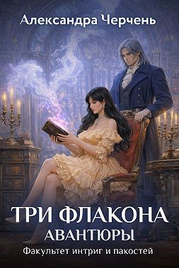 Факультет интриг и пакостей. Книга первая. Три флакона авантюры