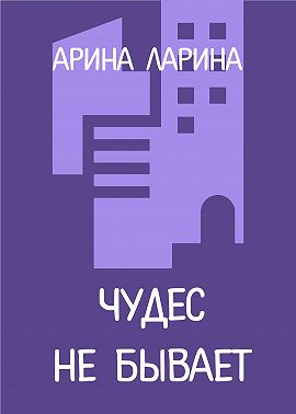 Чудес не бывает