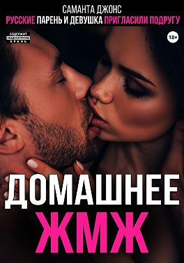 Русские парень и девушка пригласили подругу. Домашнее ЖМЖ