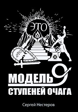 Э.Т.О. – Модель девяти ступеней очага