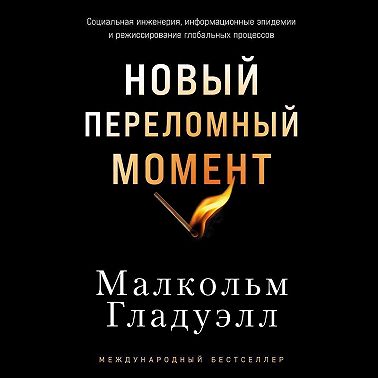 Новый переломный момент: Социальная инженерия, информационные эпидемии и режиссирование глобальных процессов
