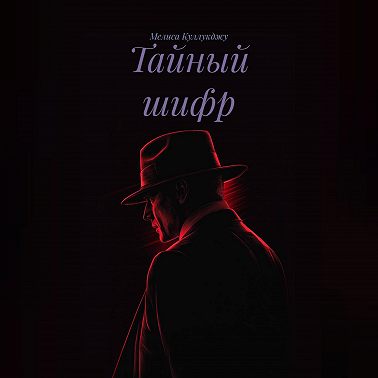 Тайный шифр
