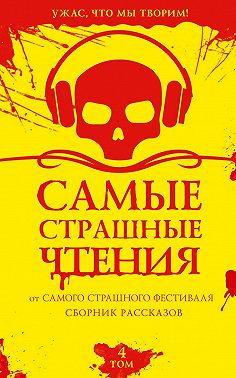 Самые страшные чтения. Четвертый том