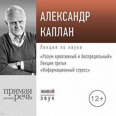 Лекция «Информационный стресс»