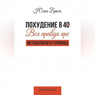 Похудение в 40+. Вся правда про метаболизм и гормоны