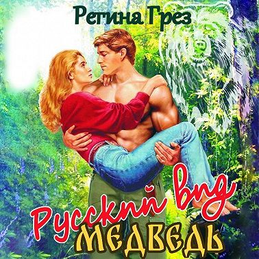 Русский вид. Медведь