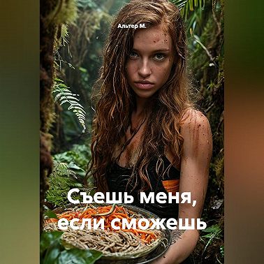 Съешь меня, если сможешь