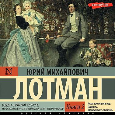 Беседы о русской культуре: Быт и традиции русского дворянства (XVIII – начало XIX века) (Книга 2)