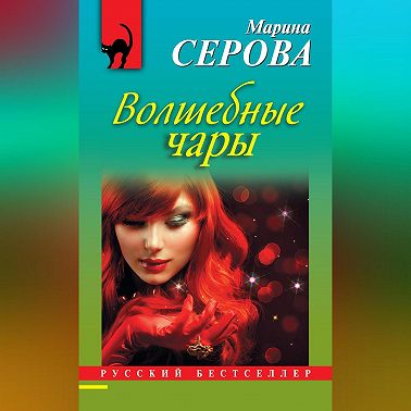 Волшебные чары