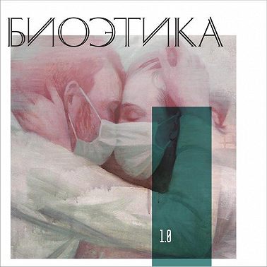 1.0 Биоэтика: пандемия и истерика