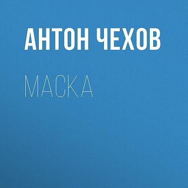 Маска