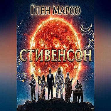 Стивенсон
