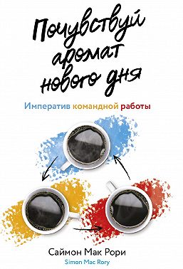 Почувствуй аромат нового дня. Императив командной работы