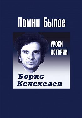 Помни Былое. Уроки прошлого