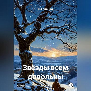 Звёзды всем довольны