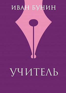 Учитель