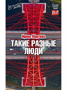 Такие разные люди