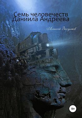 Семь человечеств Даниила Андреева