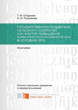 Государственная поддержка сельского хозяйства как фактор повышения конкурентоспособности АПК в условиях ВТО
